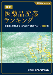 「2015年ポケット版 最新 医薬品産業ランキング」