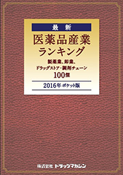 「2016年ポケット版 最新 医薬品産業ランキング」