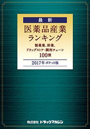 「2017年ポケット版 最新 医薬品産業ランキング」