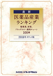 「2018年ポケット版 最新 医薬品産業ランキング」