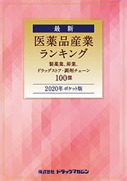 「2020年ポケット版 最新 医薬品産業ランキング」