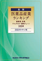 「2021年ポケット版 最新 医薬品産業ランキング」