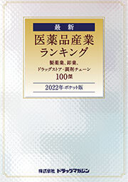 「2022年ポケット版 最新 医薬品産業ランキング」